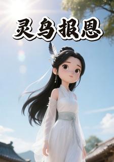 灵鸟报恩