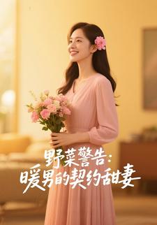 野菜警告：暖男的契约甜妻