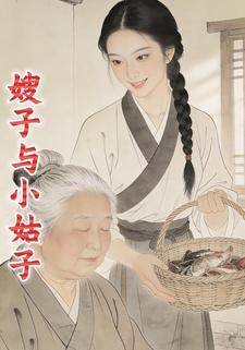 嫂子与小姑子