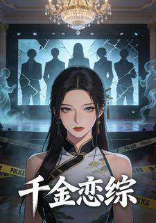 千金恋综
