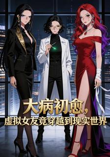 大病初愈，虚拟女友竟穿越到现实世界