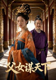 父女谋天下
