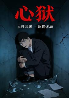 心狱