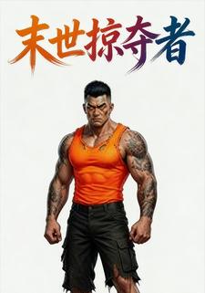 末世掠夺者