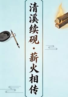 清溪续砚・薪火相传5