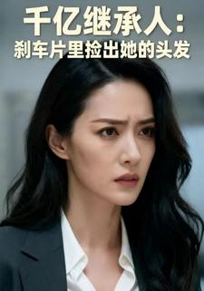 千亿继承人：刹车片里捡出她的头发