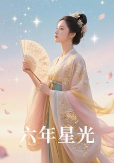 六年星光