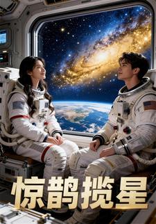 惊鹊揽星