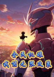 全民机娘：我能无限改装