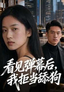 看见弹幕后我拒当舔狗