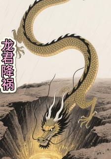 龙君降祸