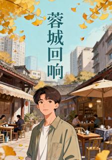 蓉城回响