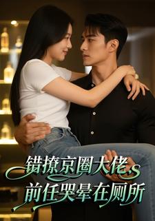 错撩京圈大佬，前任哭晕在厕所