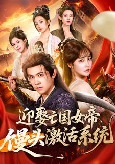 迎娶亡国女帝，馒头激活系统