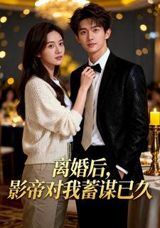 离婚后，影帝对我蓄谋已久