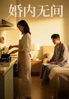 婚内无间