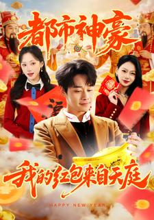 都市神豪我的红包来自天庭