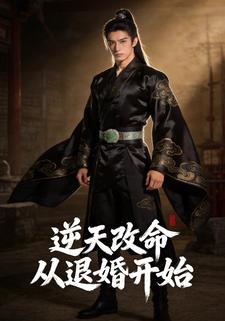 逆天改命从退婚开始