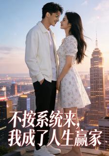 不按系统来，我成了人生赢家