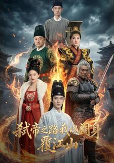 弑帝之路我以阉身覆江山