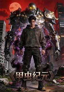 甲虫纪元