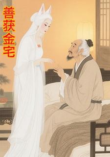 善获金宅