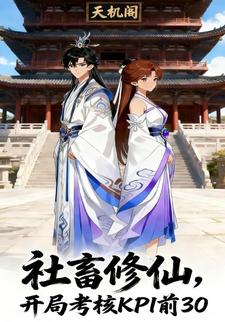 社畜修仙，开局考核KPI前30