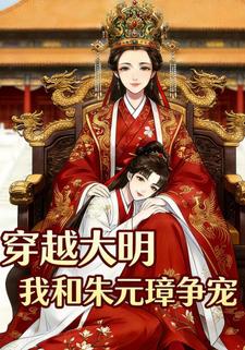穿越大明，我和朱元璋争宠