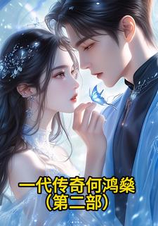 一代传奇何鸿燊（第二部）