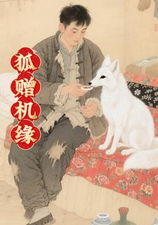 狐赠机缘