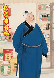 良善自有福