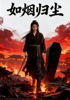 如烟归尘