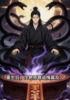 重生后冷艳师尊追悔莫及