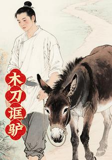 木刀诓驴