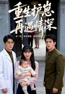 重生护崽，再遇情深