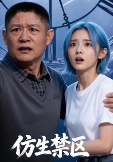 仿生禁区