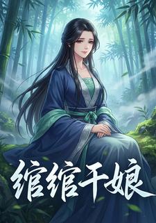 绾绾干娘