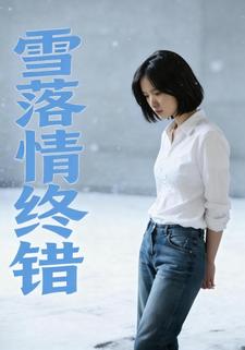 雪落情终错