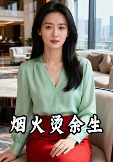烟火烫余生