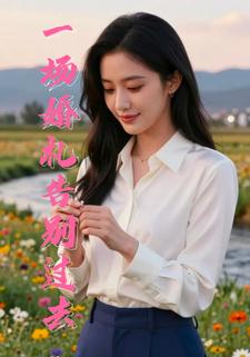一场婚礼告别过去