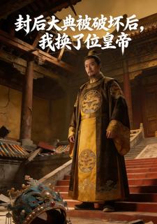 封后大典被破坏后，我换了位皇帝