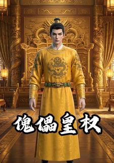 傀儡皇权