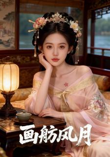 画舫风月