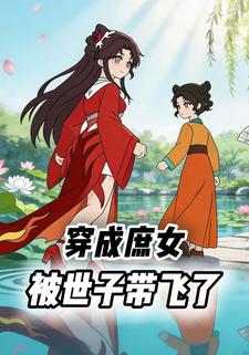 穿成庶女，被世子带飞了