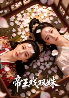 帝王戏双姝