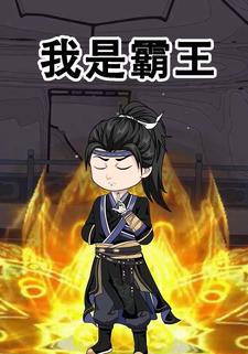 我是霸王