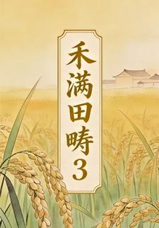禾满田畴3