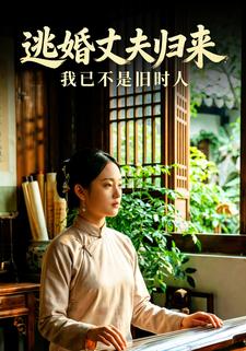 逃婚丈夫归来，我已不是旧时人