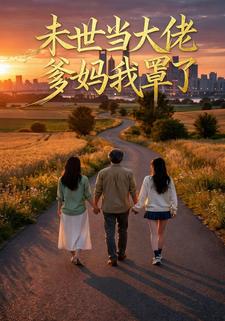 未世当大佬爹妈我罩了