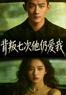 背叛七次他仍爱我